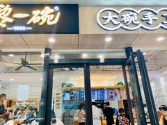 门面-黎一碗大碗手工面(城市立方店)