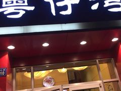 -粤仔湾砂锅粥(广益哥伦布店)