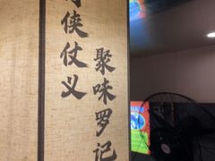 -聚味罗记大排檔·鲜鱼杂·甲鱼煲•龙虾馆(科学馆店)