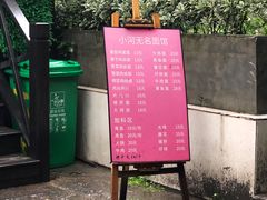 -小河无名面馆