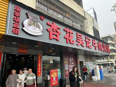 -杏花吴记牛肉火锅