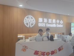 -顾泽医疗美容