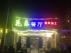 门面-花乐餐厅(涠洲岛店)