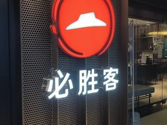 -必胜客(桂林中山店)