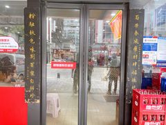 门面-肆姐面粉馆(坡子街店)