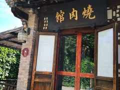 门面-烧肉馆(古北水镇景区店)