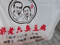 -郭老六臭豆腐(兰青街店)