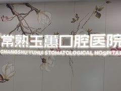 -常熟玉蕙口腔医院