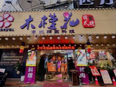 -木槿花韩式炭烤·熟成肉工坊(孙文东路店)