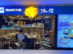 门面-Ice Monster冰馆·CNN评选全球十大甜品(国贸商城店)