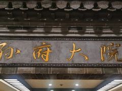 -孙府大院(步行街店)