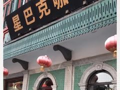 门面-星巴克臻选(北京前门大街店)