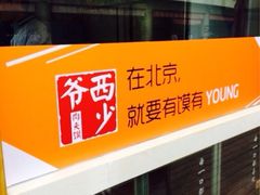 iphone_upload_pic-西少爷(五道口店)