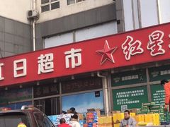 -红日超市(拱辰南大街店)