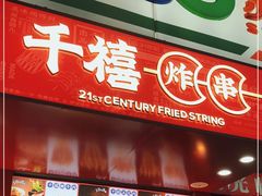 门面-千禧炸串(明瓦廊店)