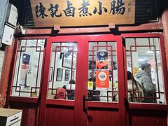 -陈记卤煮小肠