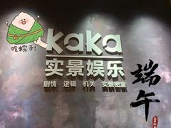 -KAKA·实景密室(马嘶巷店)