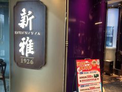 -新雅(丰盛里店)