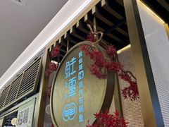 -鲜潭蒸汽石锅鱼(五道口购物中心店)