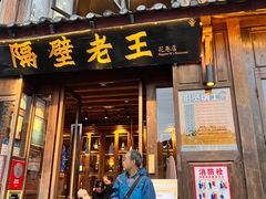 门面-隔壁老王·家常云南菜(花巷店)