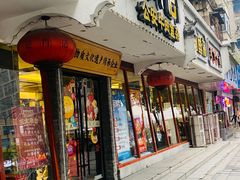 -肖记公安牛肉鱼杂馆·省级非物质文化遗产(三角路直营店)