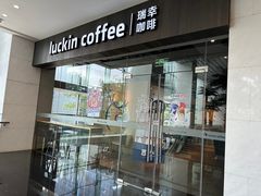 -瑞幸咖啡(宝华国际广场店)