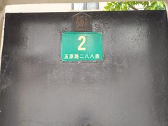 -张乐平故居