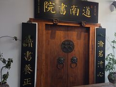 -道南書院·私房菜·早午茶·茶馆