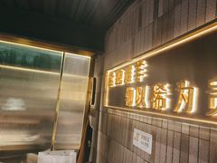 -百草滩羊清水涮羊肉(长城路店)