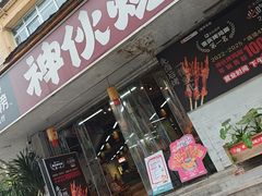 -神伙烧烤(南坪总店)