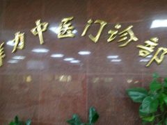 -上海群力中医门诊部(上海群力草药店)