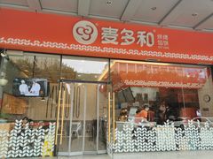 门面-麦多和·麦多馅饼(关虎屯店)