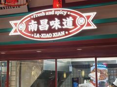 -辣小鲜·南昌大排档(船山路店)