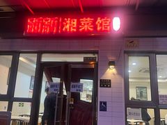 -新新湘菜馆(新中街二条店)