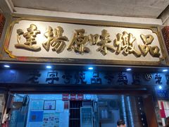 门面-達揚原味燉品(文明路店)