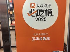 -玉华台饭庄(裕中西里小区店)