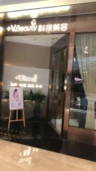 -苑苑vbeauty科技美容SPA