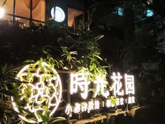 -时光花园(白鹭洲店)