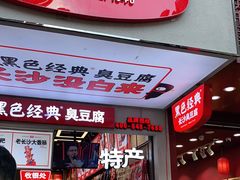 门面-黑色经典臭豆腐·湖南特产(步行街店)