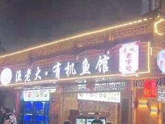 门面-渔老大·有机鱼馆·老字号(古城店)
