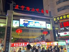 -正宁路小吃夜市