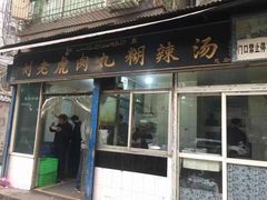门面-刘老虎肉丸糊辣汤(总店)