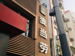 门面-麦当劳(团结湖店)