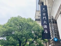 -上海锦江金门大酒店