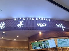 -鹊茶咖啡•新中式(深圳首店)