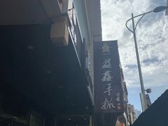 门面-清真益鑫羊肉手抓馆(南大街店)