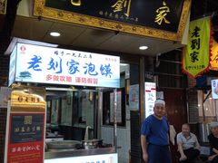 门面-老刘家泡馍·陕西老字号(钟楼广济街店)