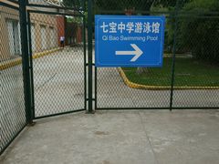 -七宝中学游泳馆