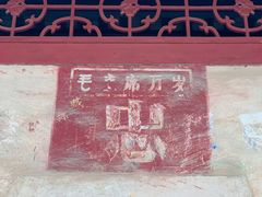 -三溪村