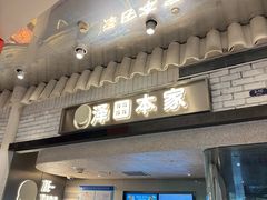 -泽田本家·铜锣烧(美罗城店)